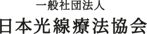 一般社団法人 日本光線療法協会