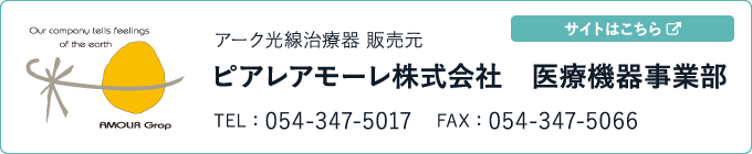 アーク光線治療器 販売元　ピアレアモーレ株式会社　医療機器事業部